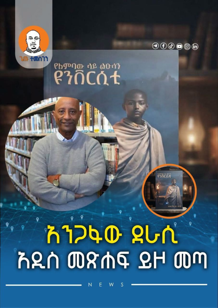 አንጋፋው ደራሲ አዲስ መጽሐፍ ይዞ መጣ