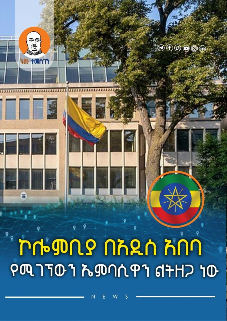 ኮሎምቢያ በአዲስ አበባ የሚገኘውን ኤምባሲዋን ልትዘጋ ነው