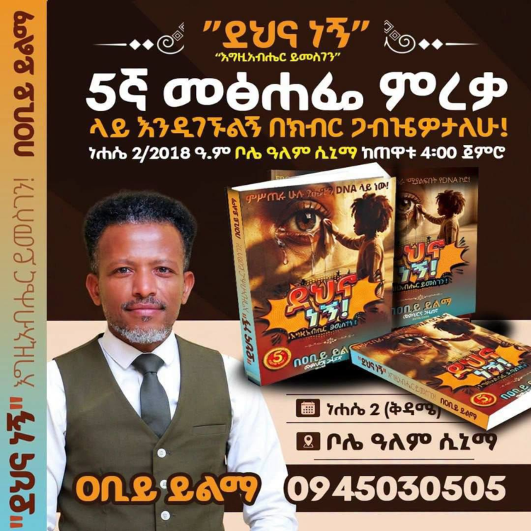 “ደህና ነኝ!” ሊመረቅ ነው!