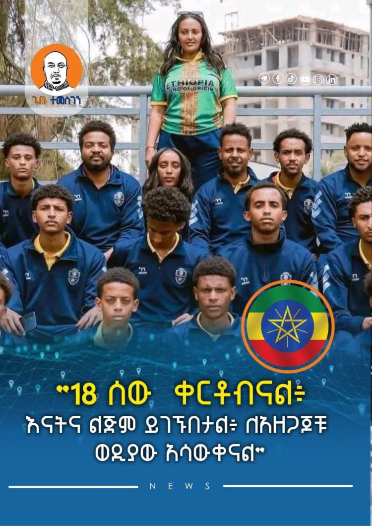 “18 ሰው ቀርቶብናል፥ እናትና ልጅም ይገኙበታል፥ ለአዘጋጆቹ ወዲያው አሳውቀናል” – የፕሮጀክቱ መስራች