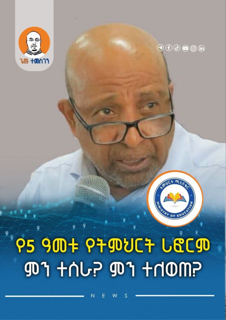 የ5 ዓመቱ የትምህርት ሪፎርም፦ ምን ተሰራ? ምን ተለወጠ?
