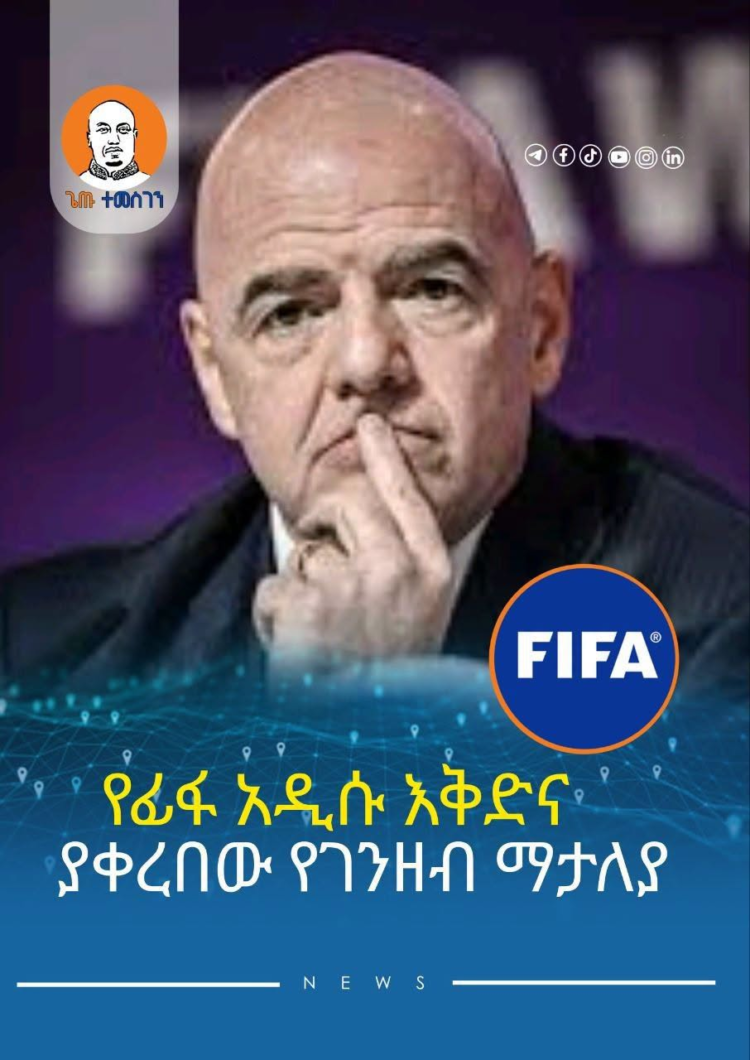 የፊፋ አዲሱ እቅድና የገንዘብ ማታለያው