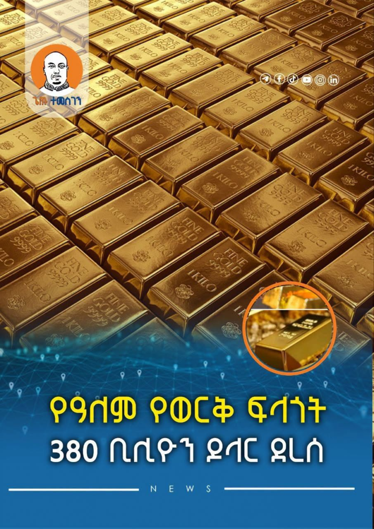 የዓለም የወርቅ ፍላጎት 380 ቢሊዮን ዶላር ደረሰ