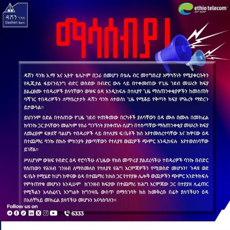 እዳ ያልከፈሉ እየተከሰሱ ነውበቴሌብር ዲጂታል ብድር ውዝፍ ዕዳ ላይ ህጋዊ እርምጃ እና ክስ መጀመሩ ተገለጸዳሸን ባንክ እና ኢት…