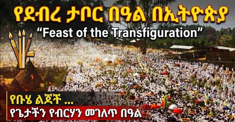 የቡሄ ልጆች …