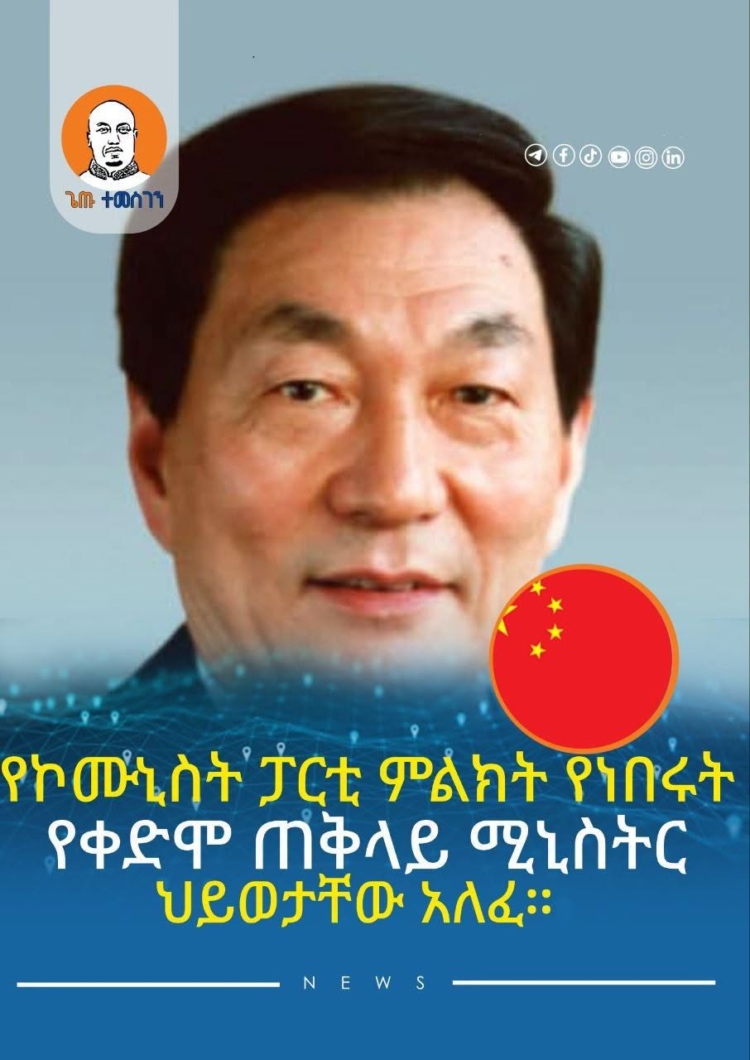 የኮሙኒስት ፓርቲ ምልክት የነበሩት የቀድሞ ጠቅላይ ሚኒስትር ህይወታቸው አለፈ