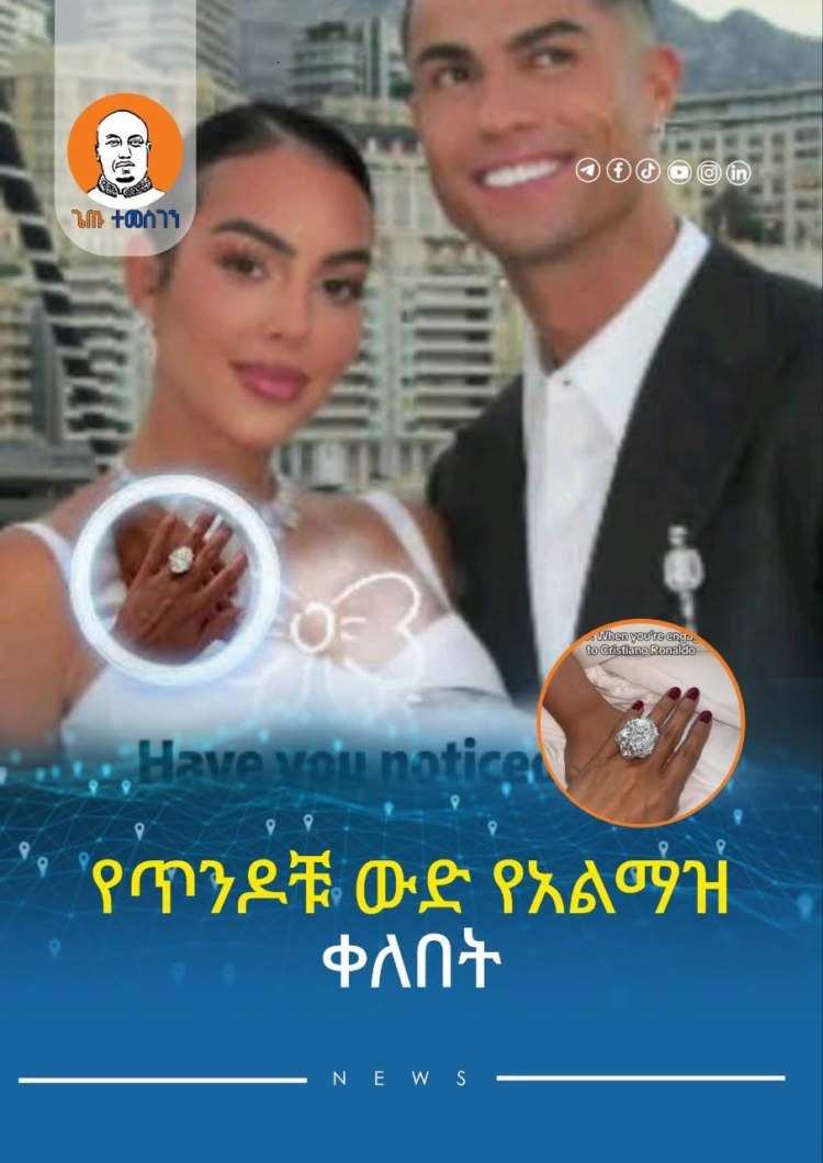 የጥንዶቹ ውድ የአልማዝ ቀለበት