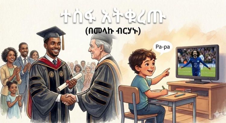 ተስፋ አትቁረጡ!