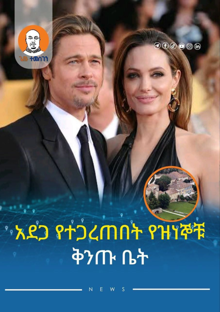 የዝነኞቹ የጋራ ሀብት የሆነው ቅንጡ ቤት ስጋት ተደቅኖበታል