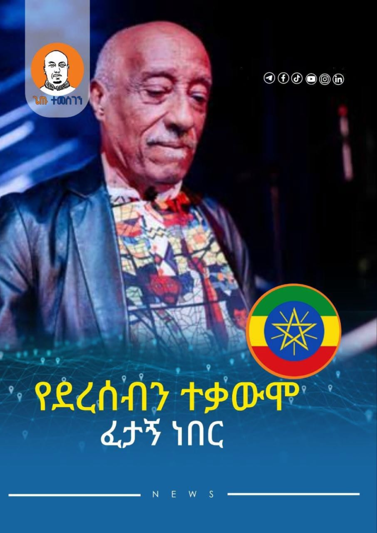 ስንጀምር የደረሰብን ተቃውሞና ትችት ፈታኝ ነበር፦ሙላቱ አስታጥቄ