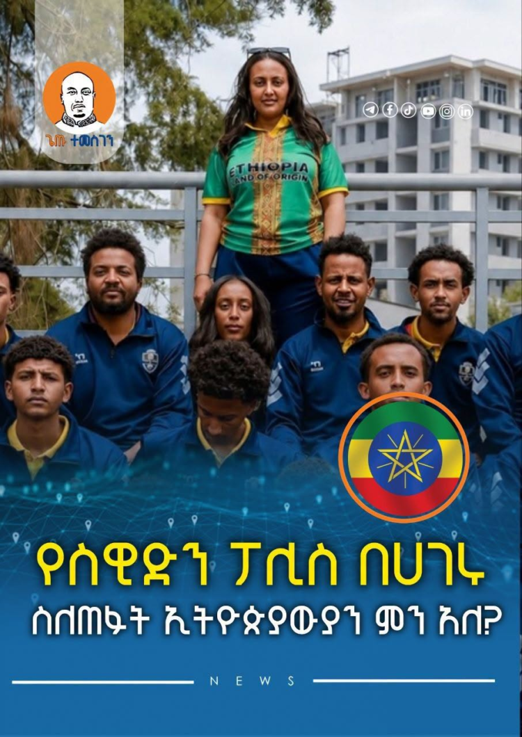 የስዊድን ፖሊስ በሀገሩ ስለጠፉት ኢትዮጵያውያን ምን አለ?