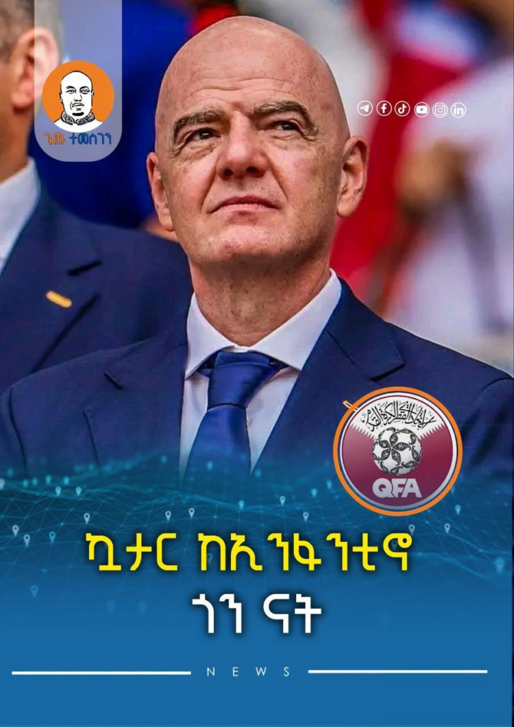 ኳታር ከኢንፋንቲኖ ጎን ናት