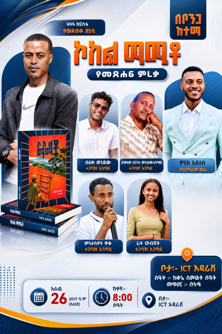 “ኮከል ማሚቶ” : በካፋ ባህል ላይ የሚያተኩር የኢትኖግራፊ መጽሐፍ በቦንጋ ነገ ይመረቃል