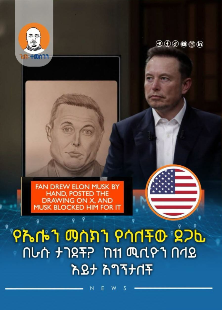 የኤሎን ማስክን የሳለችው ደጋፊ በራሱ ታገደች? ከ11 ሚሊዮን በላይ እይታ አግኝታለች