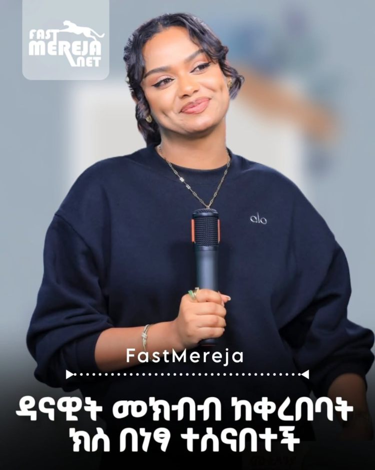 ዳናዊት መክብብ በፍትሐብሔር ክስ በነፃ ተሰናበተች