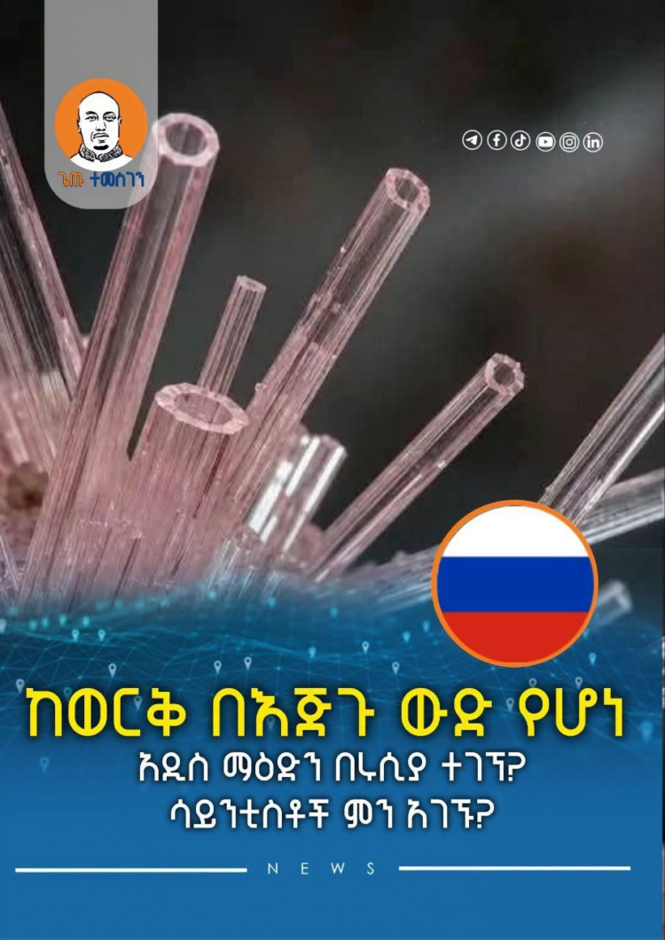 ከወርቅ በእጅጉ ውድ የሆነ አዲስ ማዕድን በሩሲያ ተገኘ? ሳይንቲስቶች ምን አገኙ?