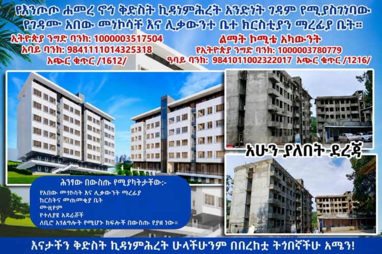 የእንጦጦ ሐመረ ኖኅ ቅድስት ኪዳነ ምሕረት አንድነት ገዳም የሚያስገነባውን ሕንፃ