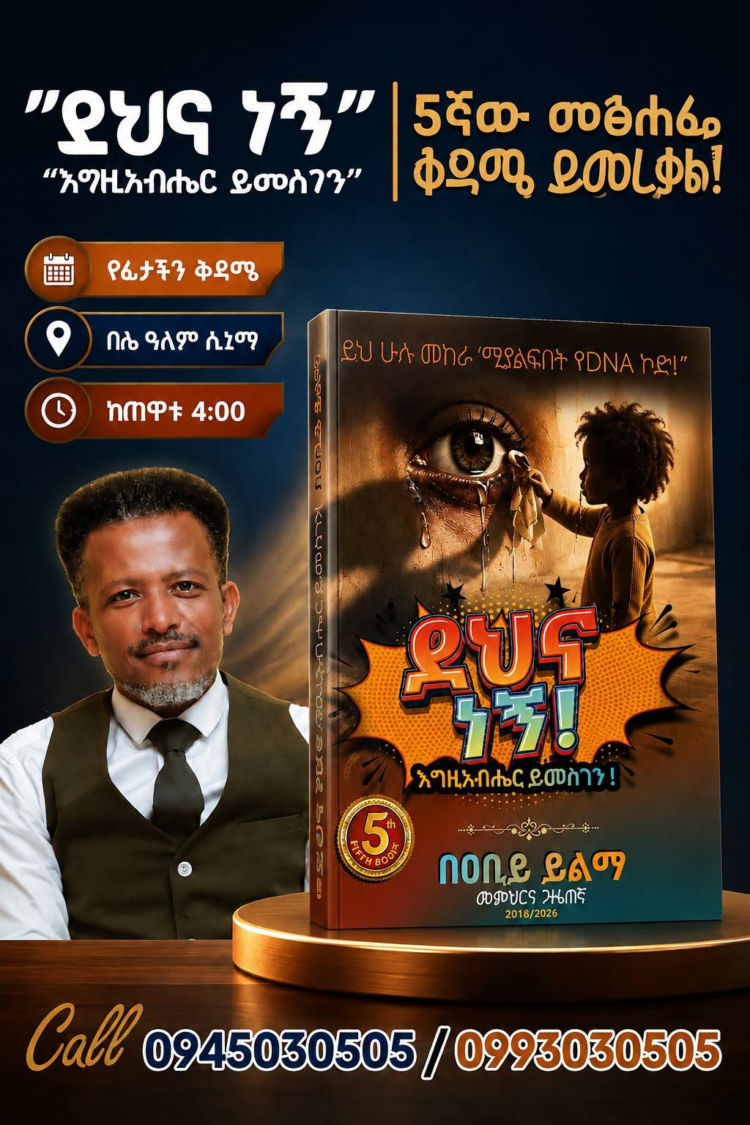 የጋዜጠኛና መምህር ዐቢይ ይልማ 5ኛ መጽሐፍ