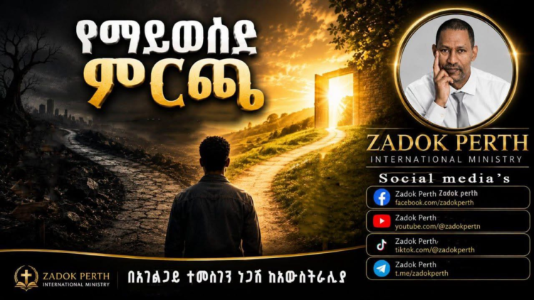 የ Zadok Perth International Ministry, Ethiopia ትምህርቶችና ስብከቶች!