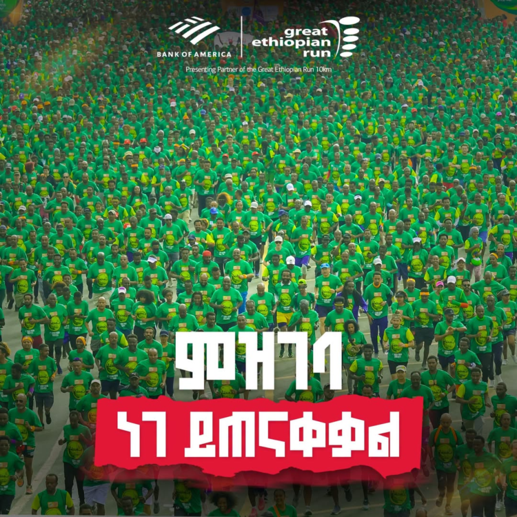 የታላቁ ሩጫ በኢትዮጵያ 10ኪ.ሜ. ምዝገባ ነገ ይጠናቀቃል።