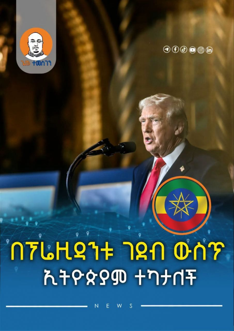 በፕሬዚዳንቱ ገደብ ውስጥ ኢትዮጵያም ተካታለች
