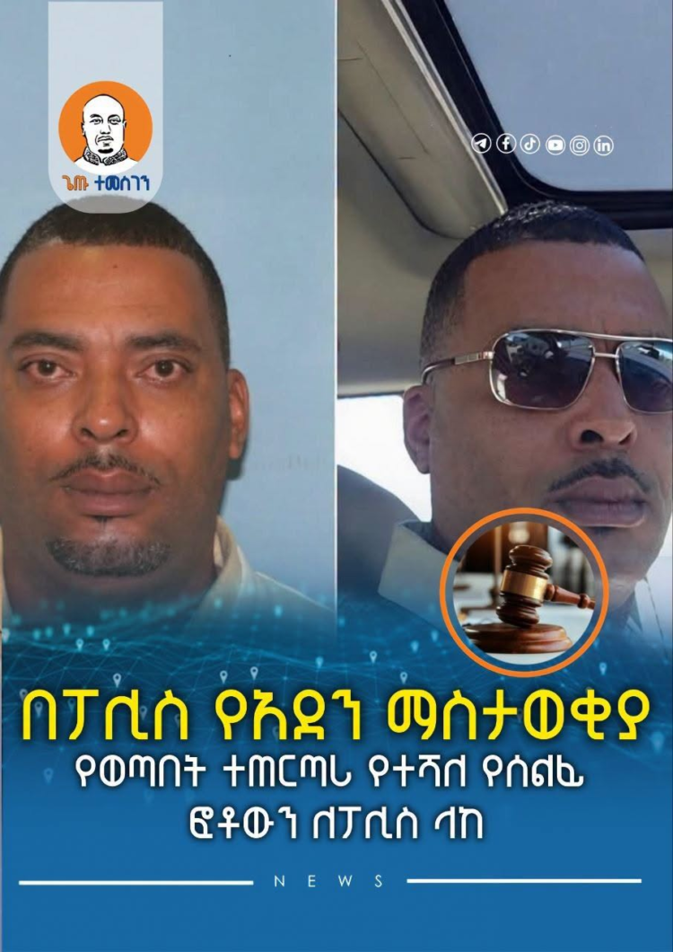በፖሊስ የአደን ማስታወቂያ የወጣበት ተጠርጣሪ የተሻለ የሰልፊ ፎቶውን ለፖሊስ ላከ