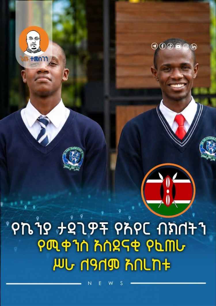 የኬንያ ታዳጊዎች የአየር ብክለትን የሚቀንስ አስደናቂ የፈጠራ ሥራ ለዓለም አበረከቱ