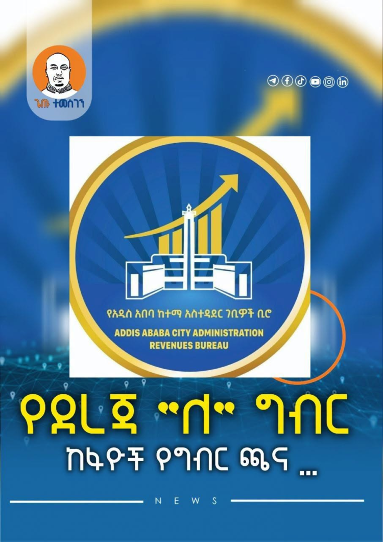 የደረጃ “ለ” ግብር ከፋዮች የግብር ጫና …