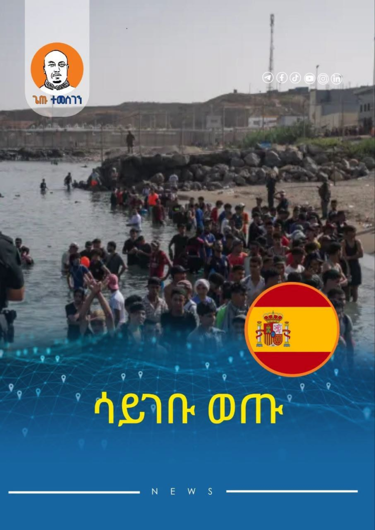 ስደተኞቹ ሳይገቡ ወጥተዋል