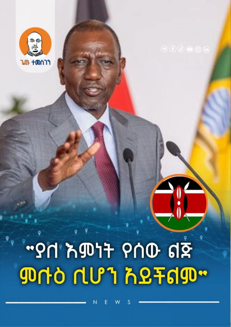 “ያለ አምላክ እምነት የሰው ልጅ ምሉዕ ሊሆን አይችልም” — ፕሬዚዳንት ዊሊያም ሩቶ