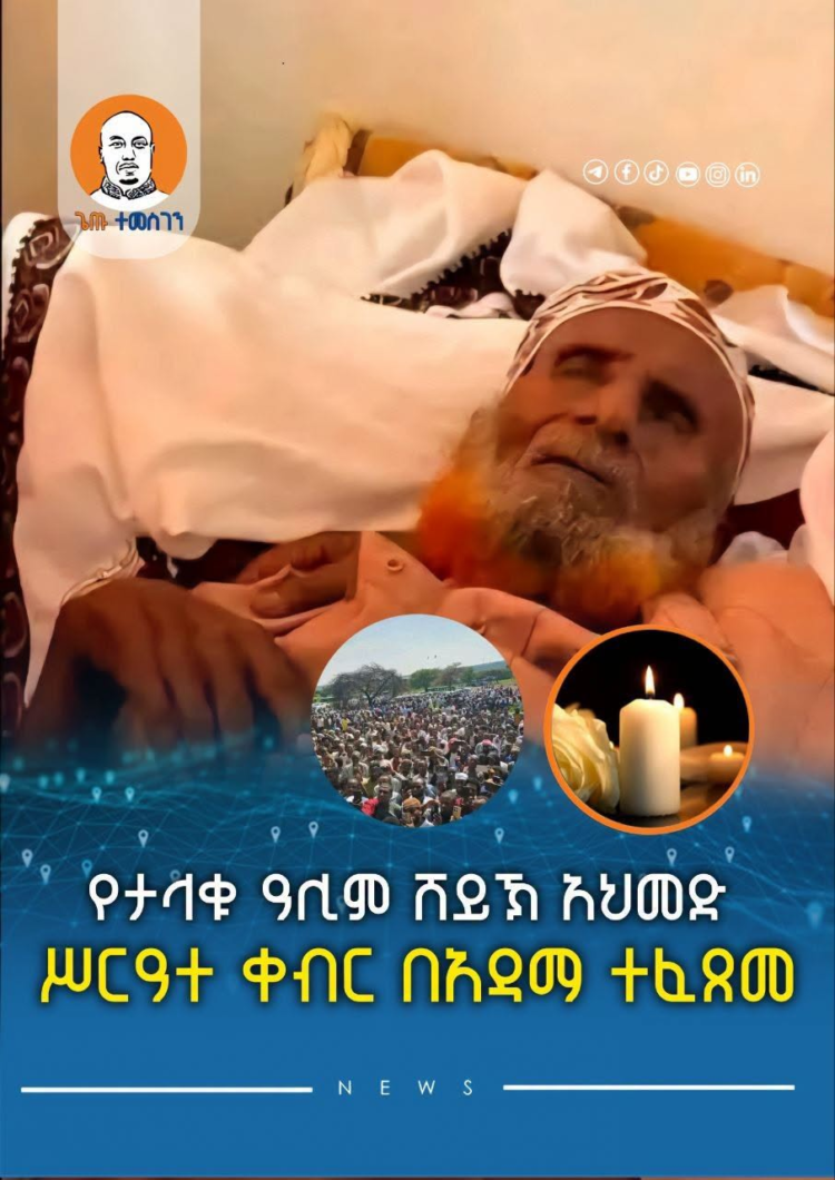 የታላቁ ዓሊም ሸይኽ አህመድ ኡስማን ሥርዓተ ቀብር በአዳማ ተፈጸመ
