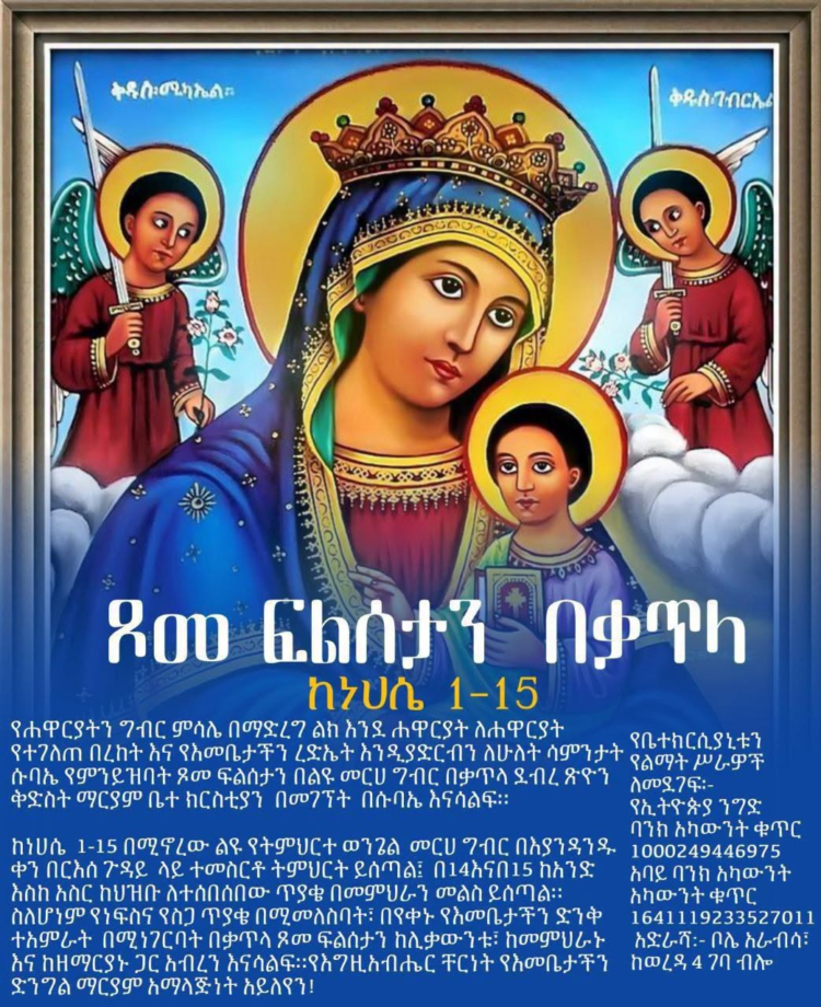 ጾመ ፍልሰታን በቃጥላ