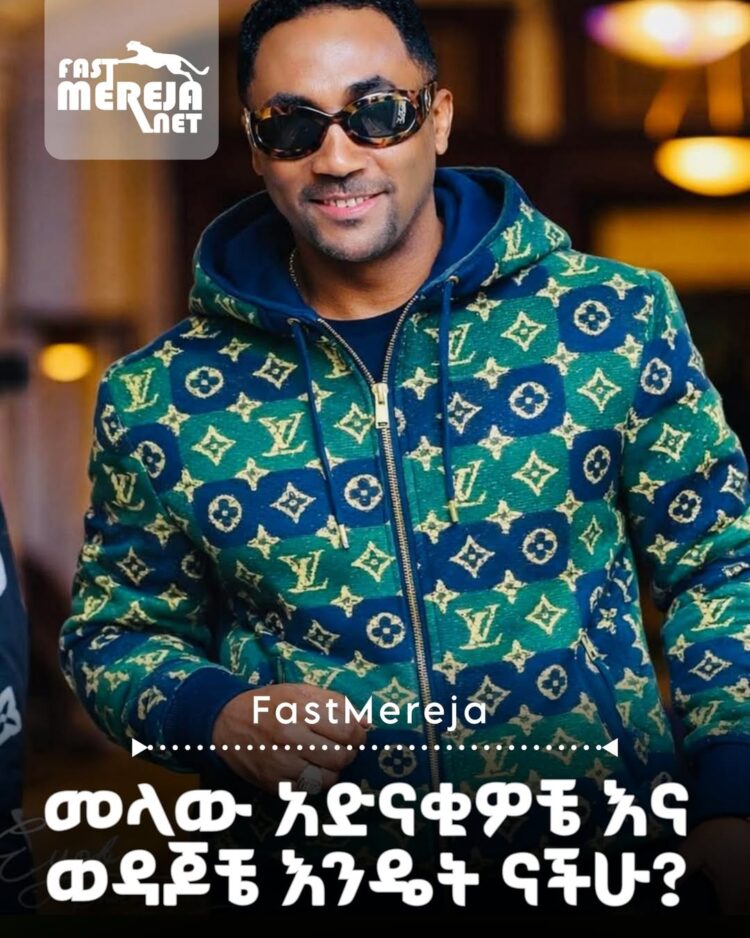 “ገንዘብ አጥቶ ተዋጥቶለት ነው ከእስር ቤት የወጣው የሚባለው ውሸት ነው መውጣት የነበረብኝ አርብ ነበር አንዳንድ የወረቀት ጉዳ