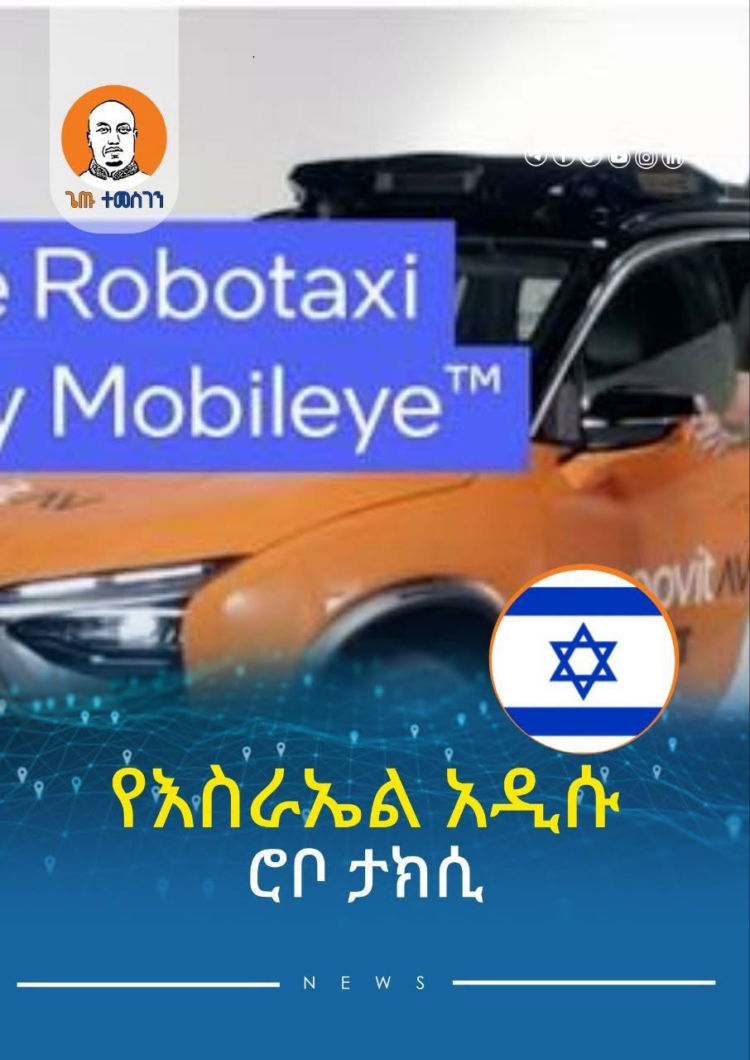 እስራኤል አሽከርካሪ አልባ የታክሲ አግልግሎት ልትጀምር ነው