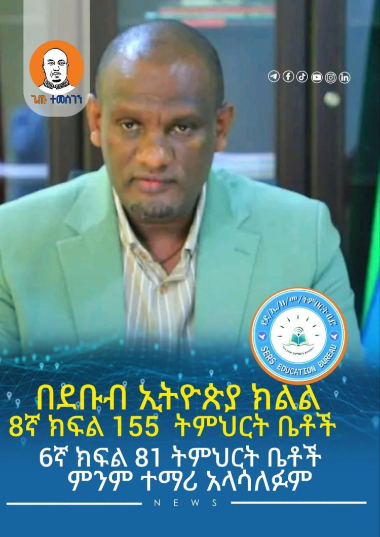 በደቡብ ኢትዮጵያ ክልል የ6ኛ እና የ8ኛ ክፍል ፈተና ውጤት ይፋ ሆነ