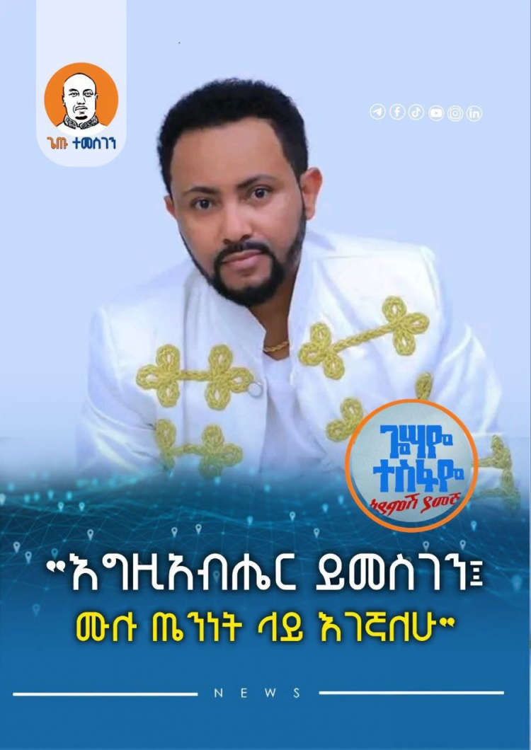 እግዚአብሔር ይመስገን፤ ሙሉ ጤንነት ላይ እገኛለሁ