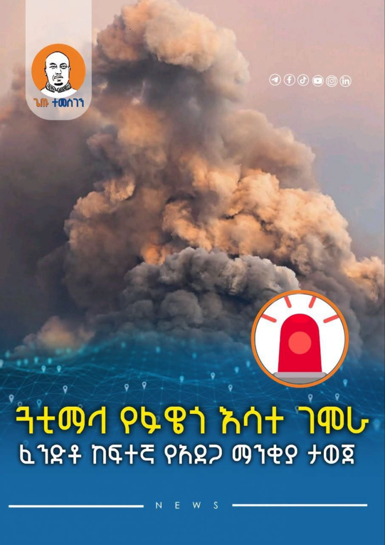 ጓቲማላ የፉዌጎ እሳተ ገሞራ ፈንድቶ ከፍተኛ የአደጋ ማንቂያ ታወጀ