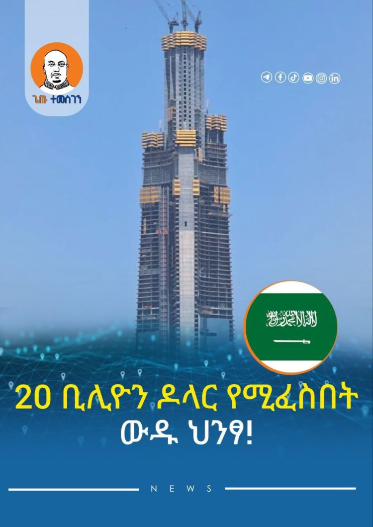 ጅዳ የአለም ትልቁን ህንፃ እየገነባች ትገኛለች