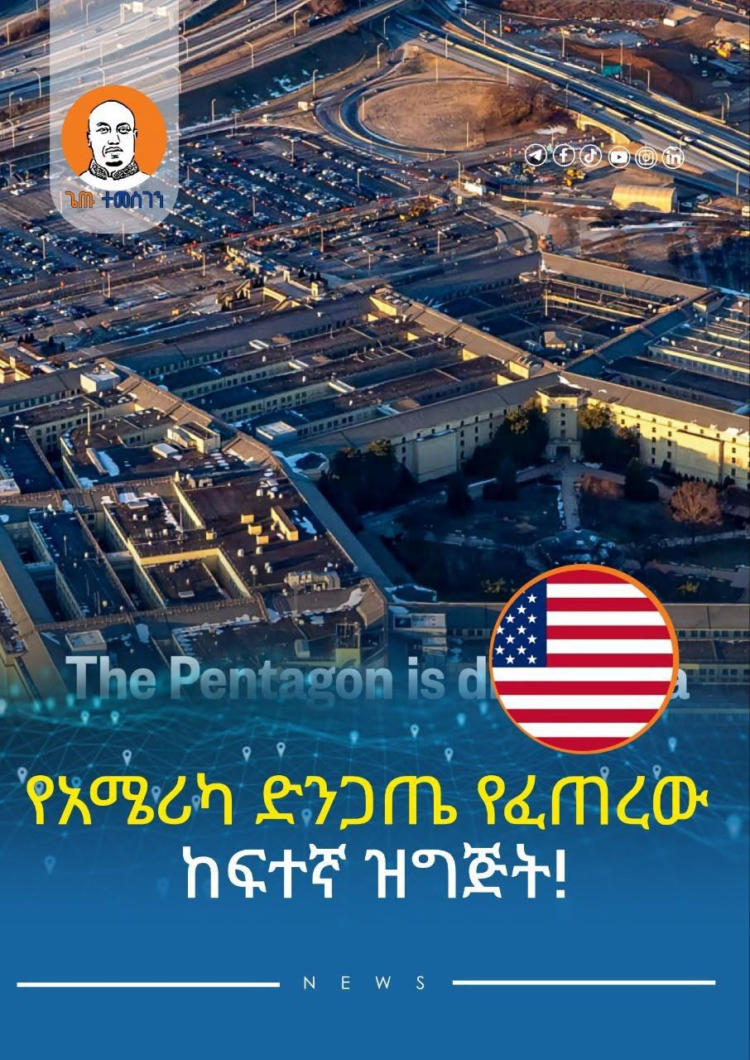 የአሜሪካ ስጋትና ዝግጅት