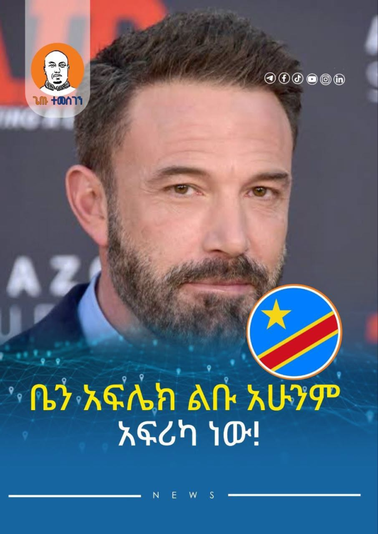 ቤን አፍሌክ ልቡ አሁንም አፍሪካ ነው