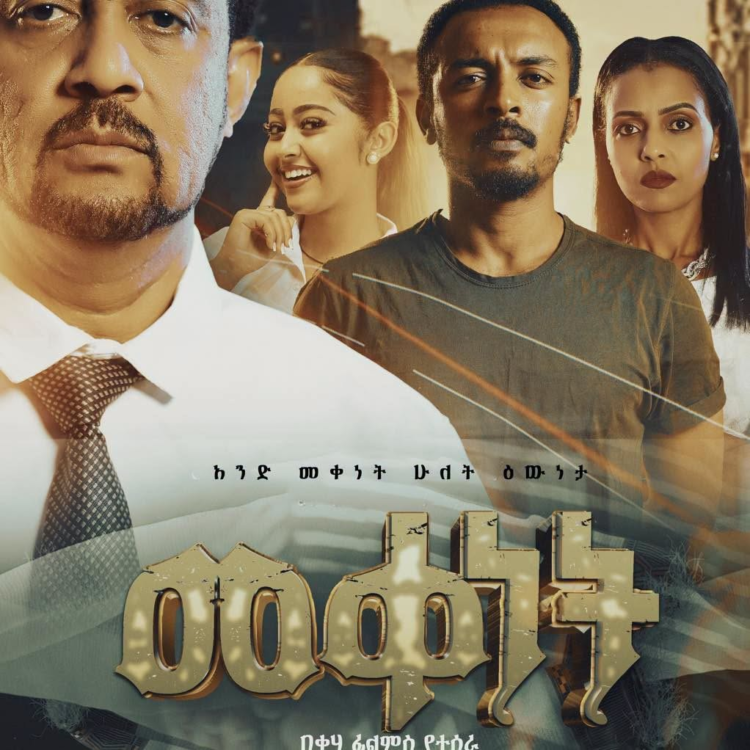በቀሃ ፊልምስ ተዘጋጅቶ የቀረበው የሰርክአዲስ መጋቢያው ” መቀነት ” አዲስ ፊልም ከነገ ጀምሮ በአለም ሲኒማ ብቻ ቦሌ