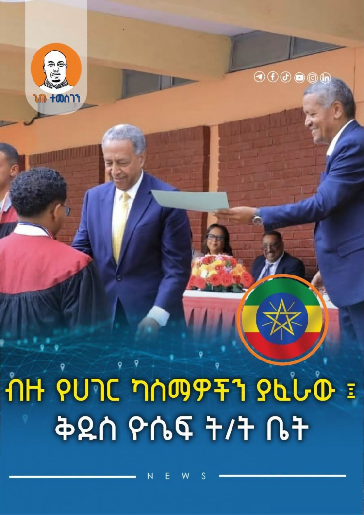 ብዙ የሀገር ካስማዎችን ያፈራው ፤ ቅዱስ ዮሴፍ ት/ት ቤት