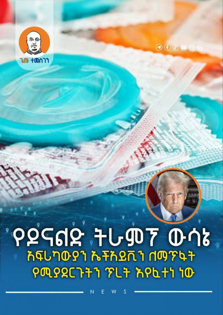 የዶናልድ ትራምፕ ወሳኔ አፍሪካውያን ኤችአይቪን ለማጥፋት የሚያደርጉትን ጥረት እየፈተነ ነው