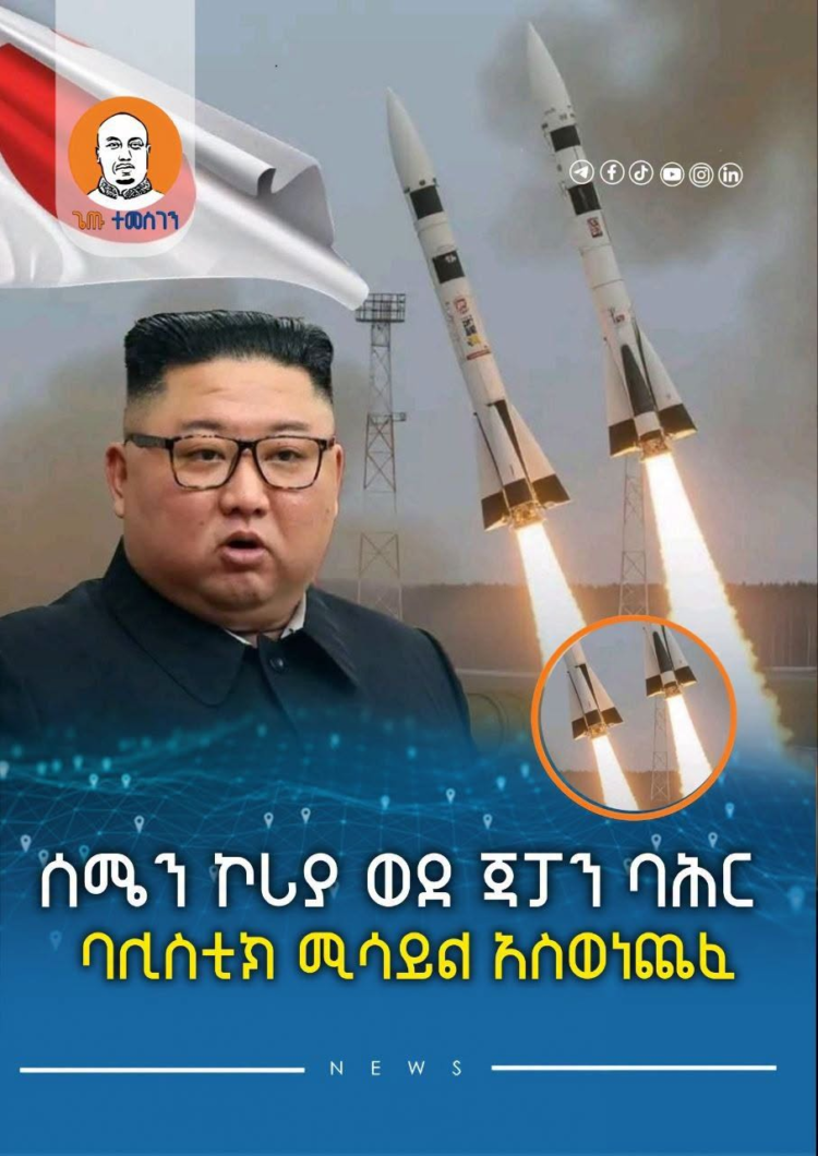 ሰሜን ኮሪያ ወደ ጃፓን ባሕር ባሊስቲክ ሚሳይል አስወነጨፈ