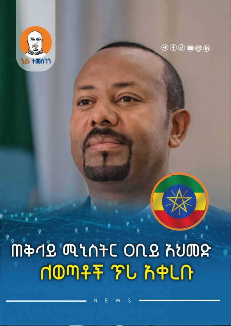 ጠቅላይ ሚኒስትር ዐቢይ አህመድ ለወጣቶች ጥሪ አቀረቡ