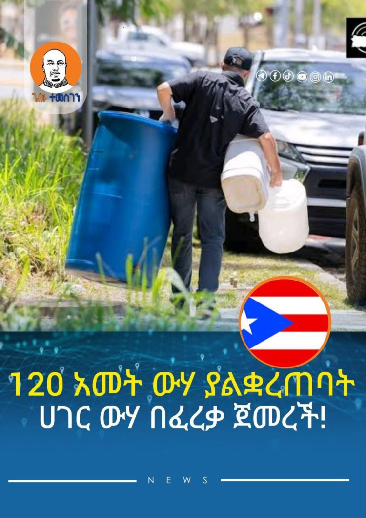 ከ120 አመት በኋላ ለመጀመርያ ጊዜ ውሃ የተቋረጠባት ሀገር ለዜጎቿ ውሃ በፈረቃ ጀመረች!