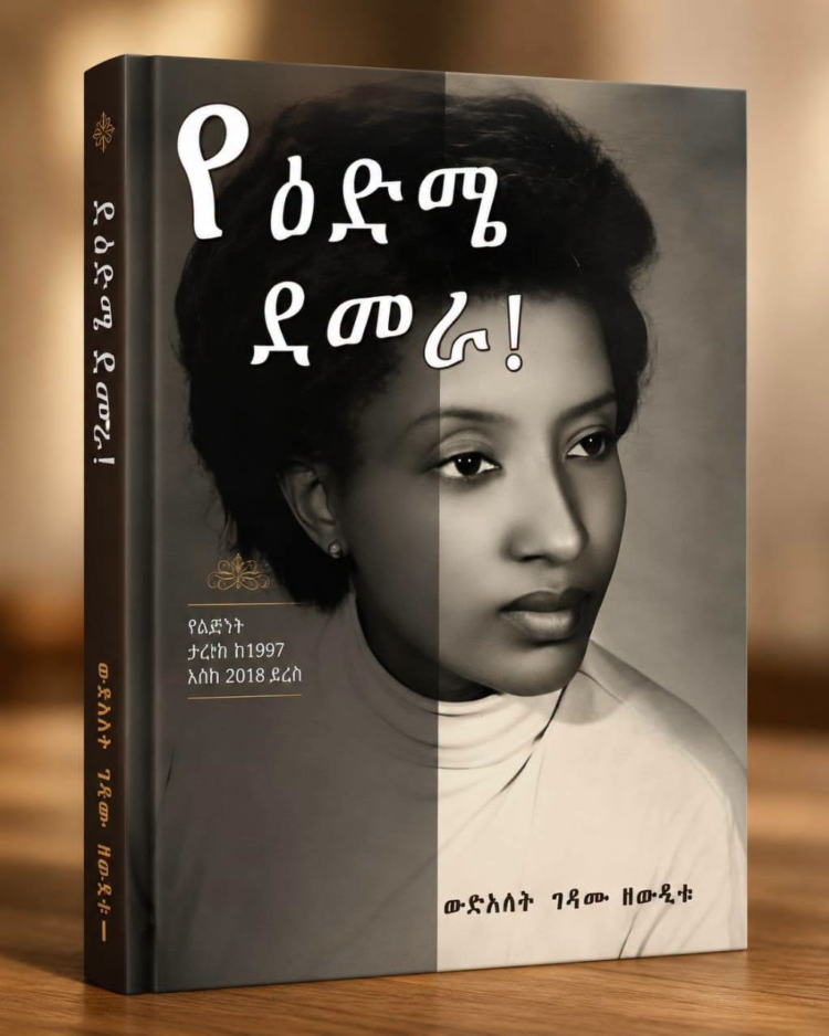 የዕድሜ ደመራ መጽሐፍ የፊርማ ሥነ ሥርዓት በአብርሆት ቤተ መጽሐፍት በደመቀ ሁኔታ ተከናወነ