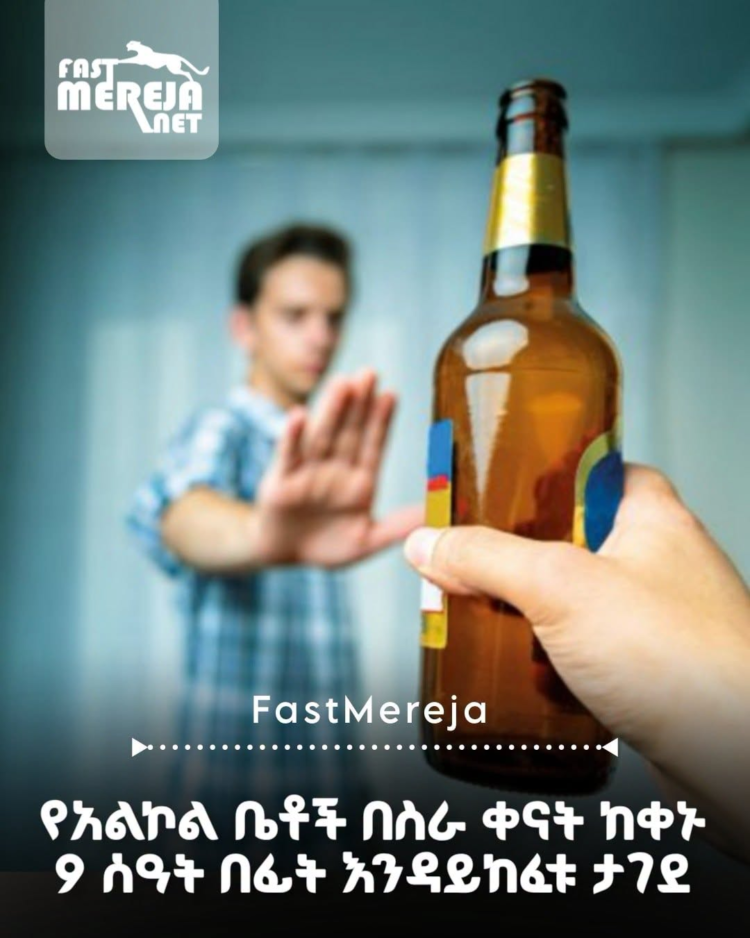 የባር እና የአልኮል መጠጥ ቤቶች በስራ ቀናት ከቀኑ 9 ሰዓት በፊት እንዳይከፈቱ ታገደ