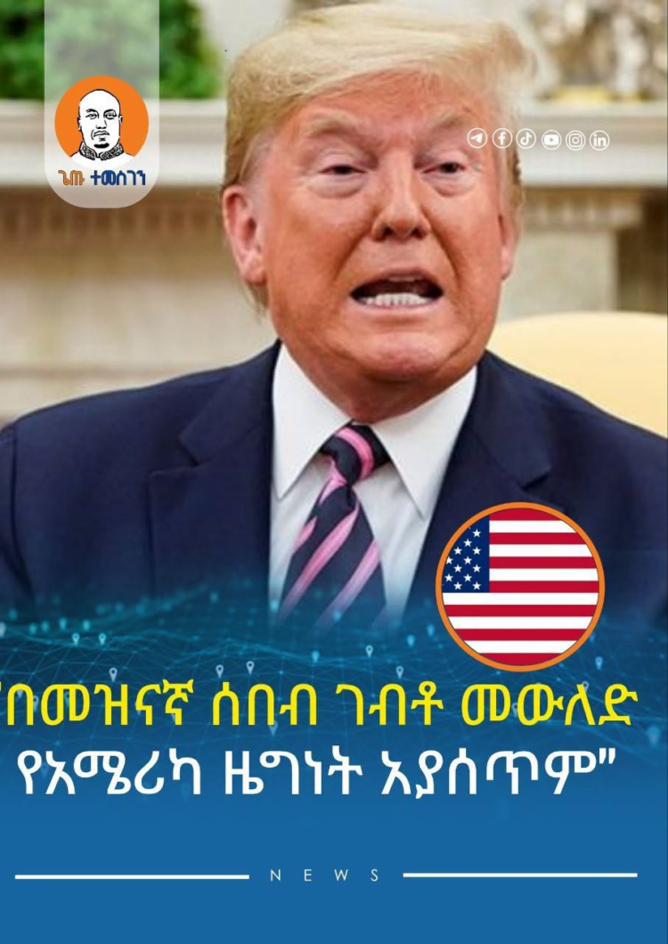 በመዝናኛ ሰበብ ገብቶ መውለድ ዜግነት አያሰጥም! – ትራምፕ