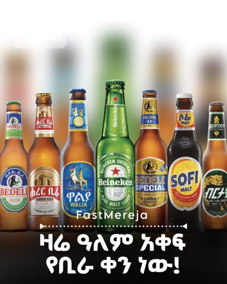 ዛሬ በዓለም አቀፍ ደረጃ የቢራ ቀን ነው። ለቢራ ወዳጆች እንኳን አደረሳችሁ!